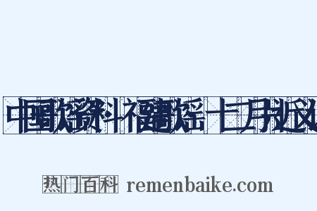 中国歌谣资料·福建歌谣·十二月爿近义词是什么意思的图片